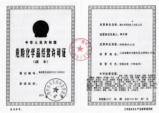 贛州同利化工?；C2021-2024.jpg